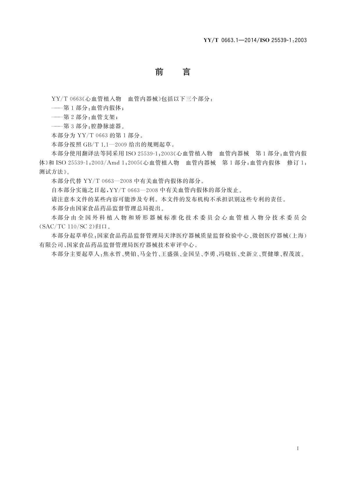 YY/T 0663.1-2014 心血管植入物　血管内器械　第1部分：血管内假体