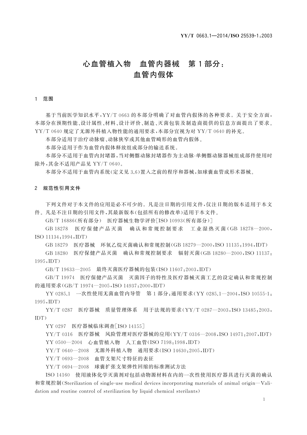 YY/T 0663.1-2014 心血管植入物　血管内器械　第1部分：血管内假体