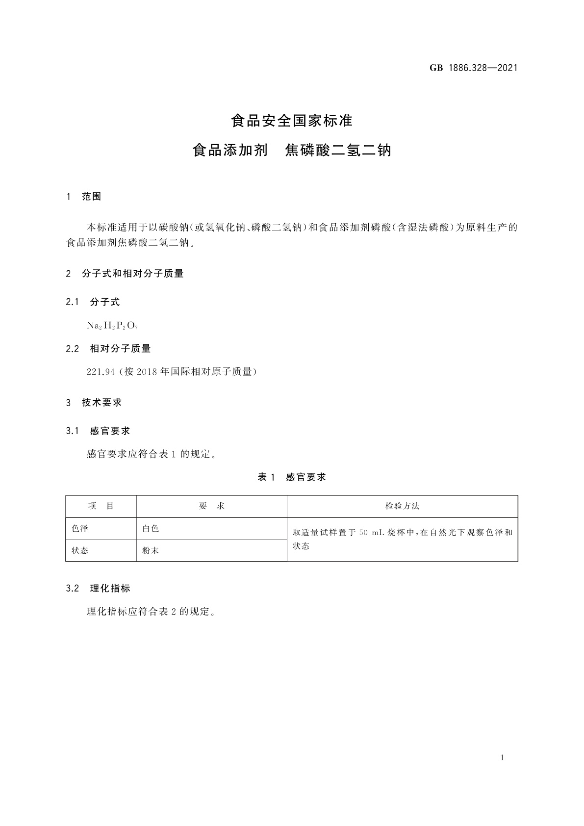 GB 1886.328-2021 食品安全国家标准　食品添加剂　焦磷酸二氢二钠