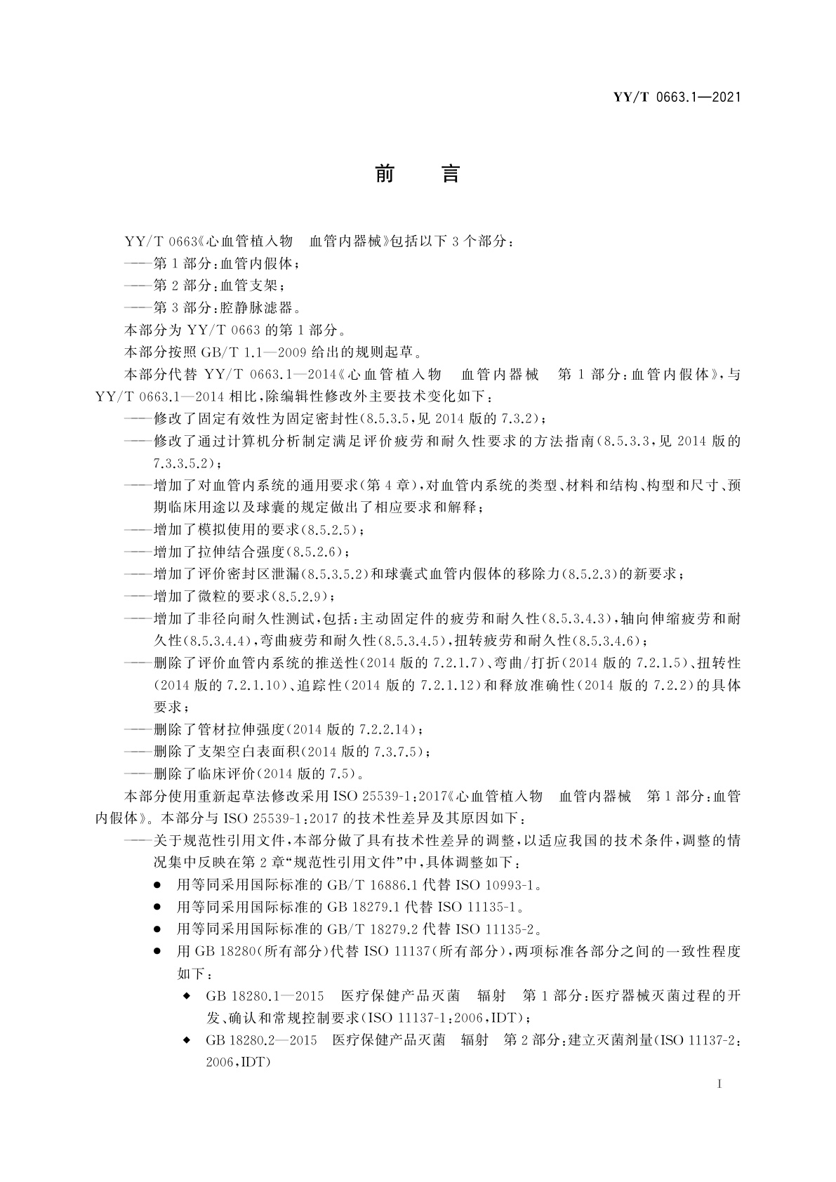 YY/T 0663.1-2021 心血管植入物　血管内器械　第1部分：血管内假体