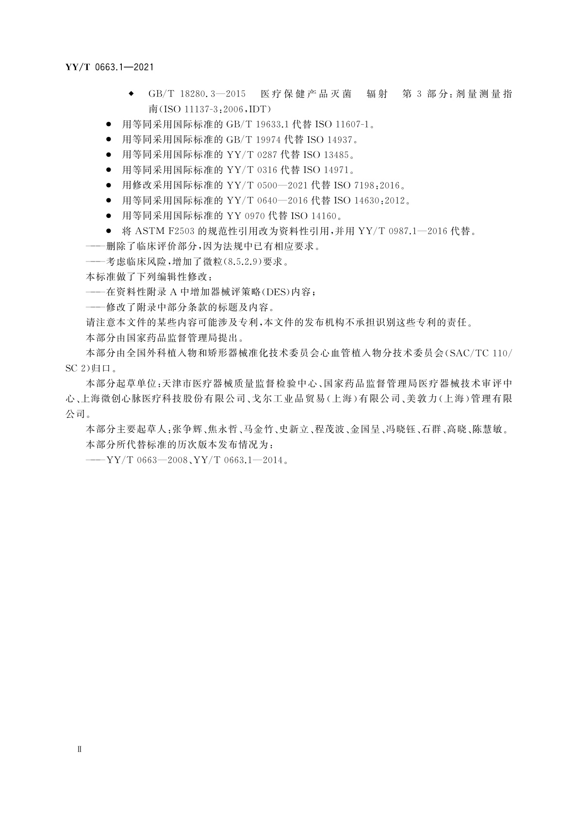 YY/T 0663.1-2021 心血管植入物　血管内器械　第1部分：血管内假体