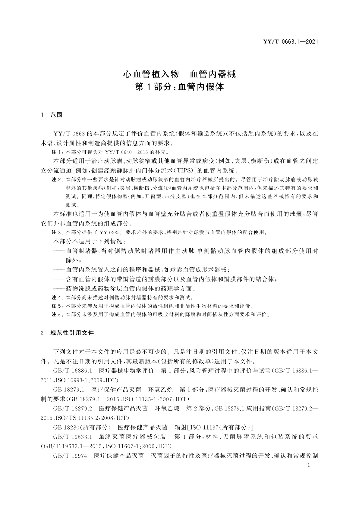 YY/T 0663.1-2021 心血管植入物　血管内器械　第1部分：血管内假体