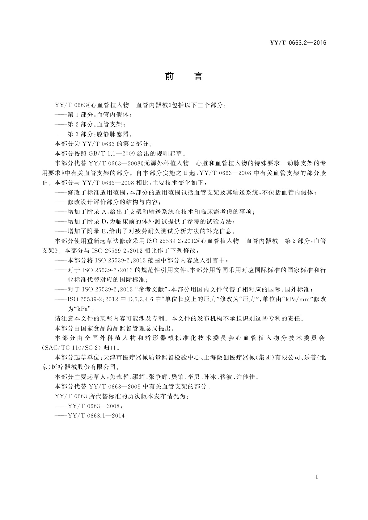 YY/T 0663.2-2016 心血管植入物　血管内器械　第2部分：血管支架