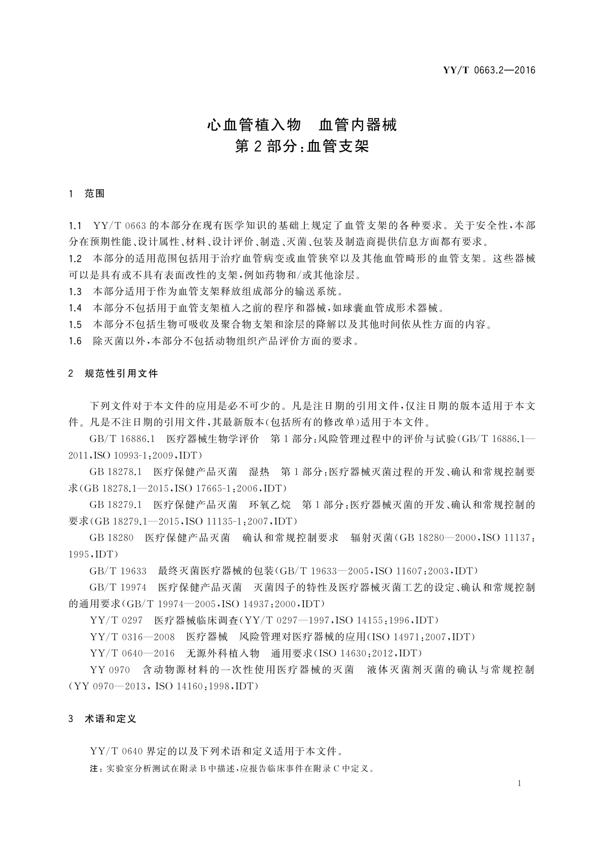 YY/T 0663.2-2016 心血管植入物　血管内器械　第2部分：血管支架