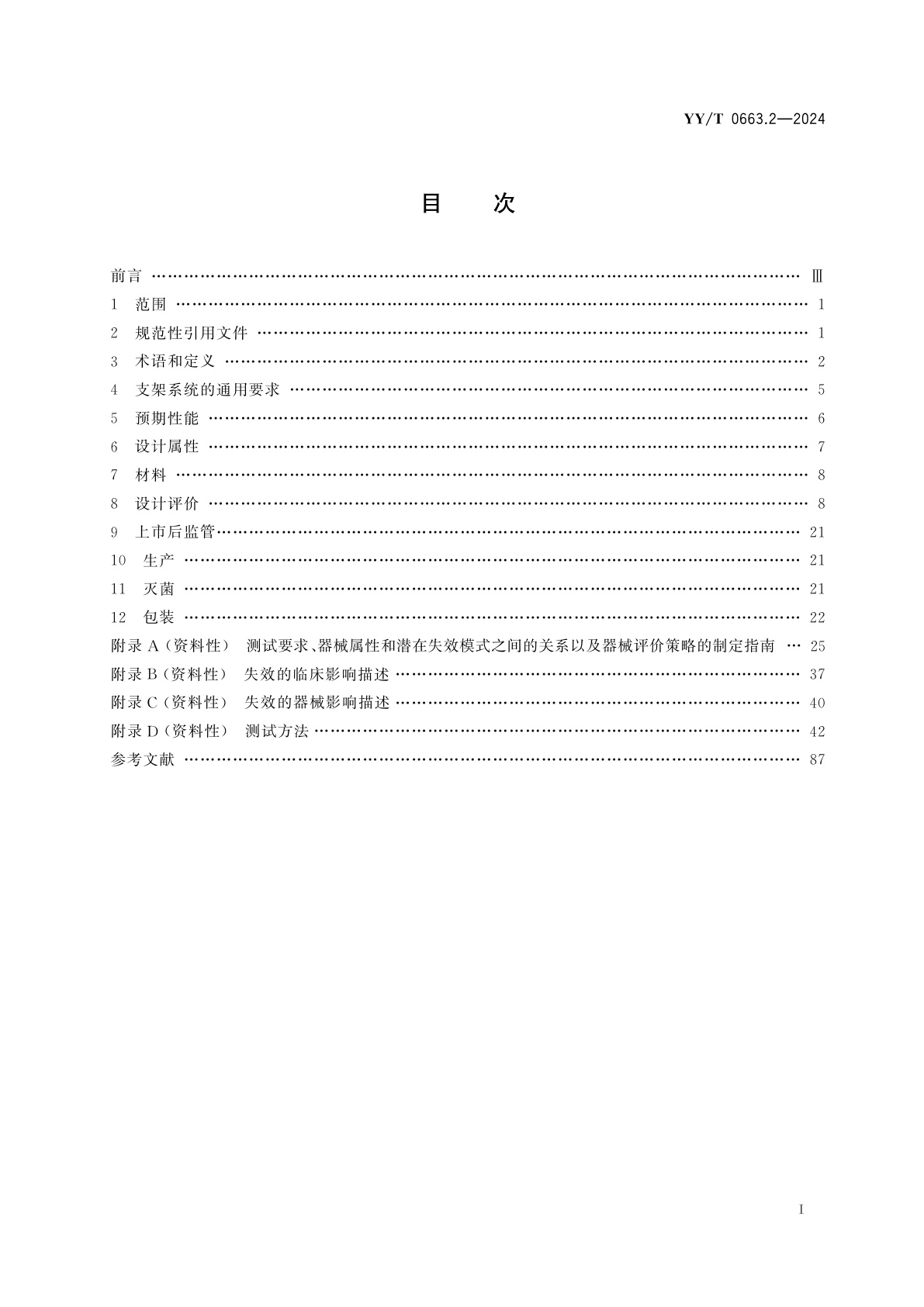 YY/T 0663.2-2024 心血管植入器械　血管内器械　第2部分：血管支架