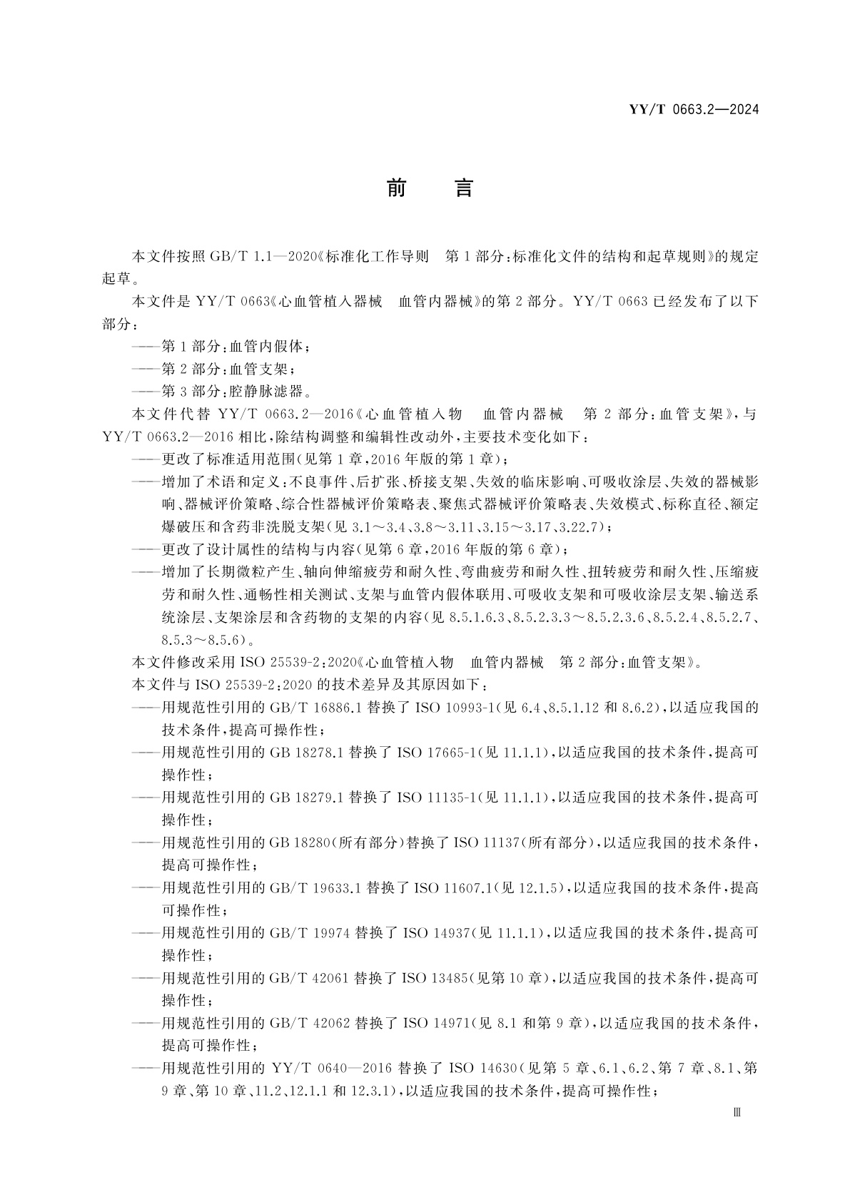 YY/T 0663.2-2024 心血管植入器械　血管内器械　第2部分：血管支架
