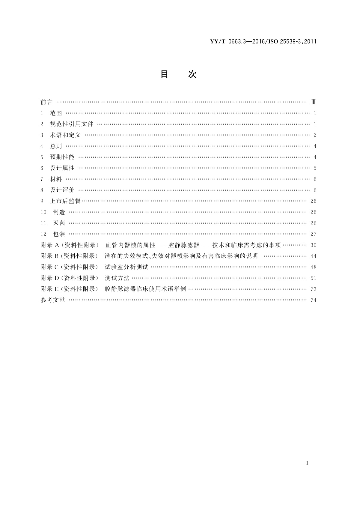 YY/T 0663.3-2016 心血管植入物　血管内器械　第3部分：腔静脉滤器
