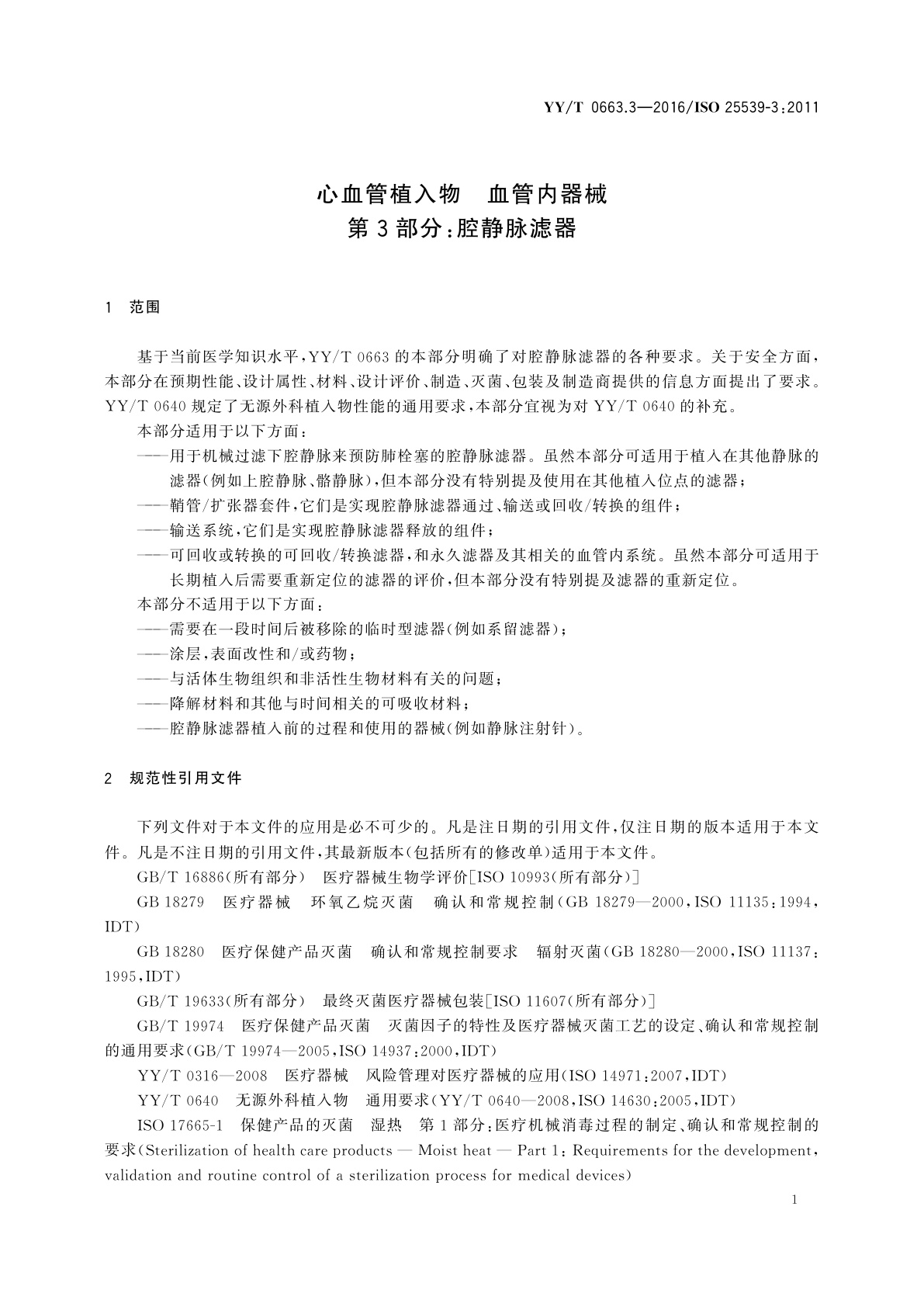 YY/T 0663.3-2016 心血管植入物　血管内器械　第3部分：腔静脉滤器