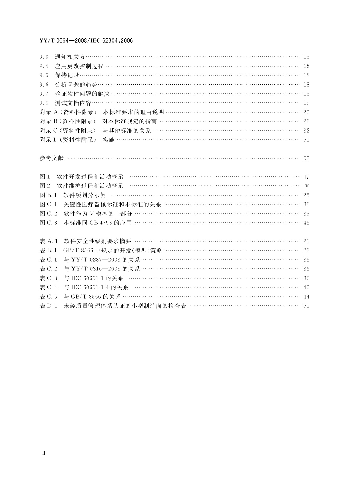 YY/T 0664-2008 医疗器械软件　软件生存周期过程