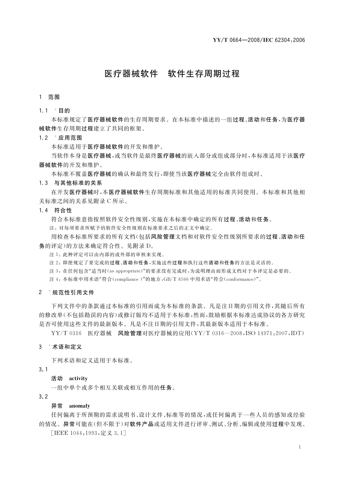 YY/T 0664-2008 医疗器械软件　软件生存周期过程