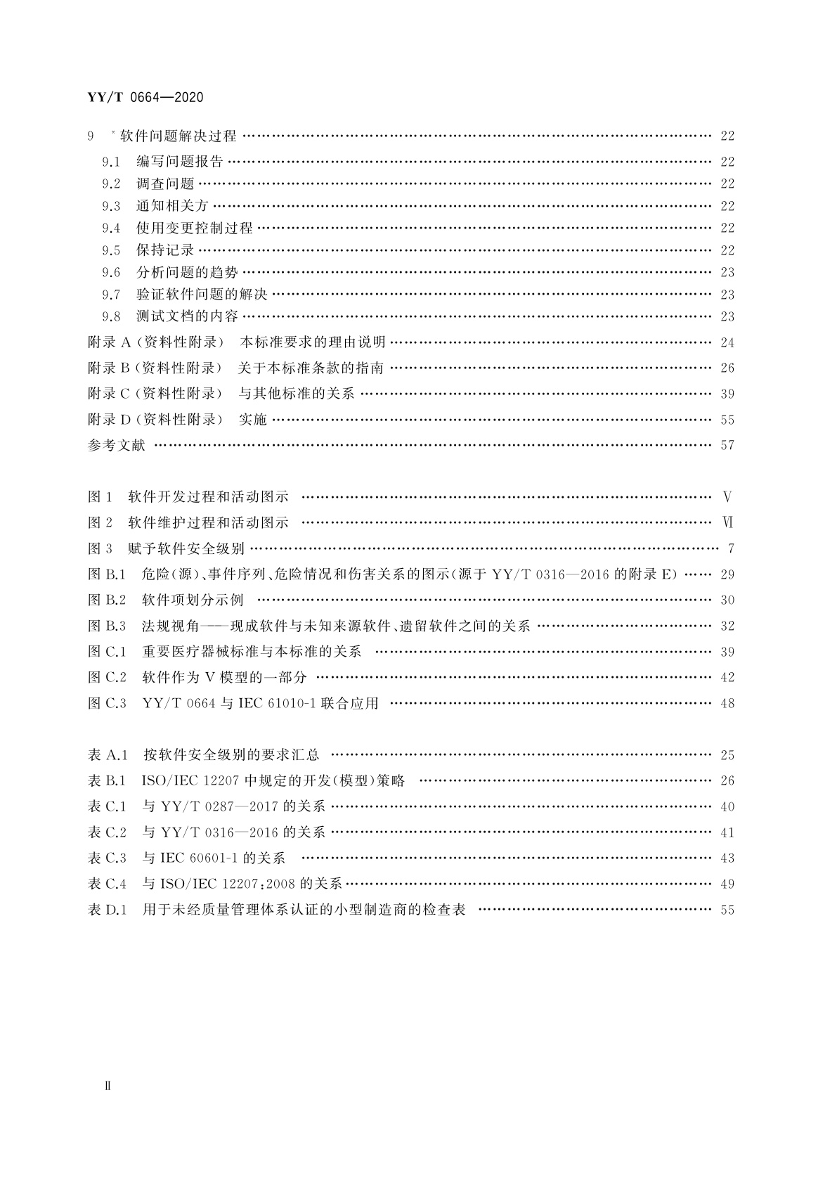 YY/T 0664-2020 医疗器械软件　软件生存周期过程