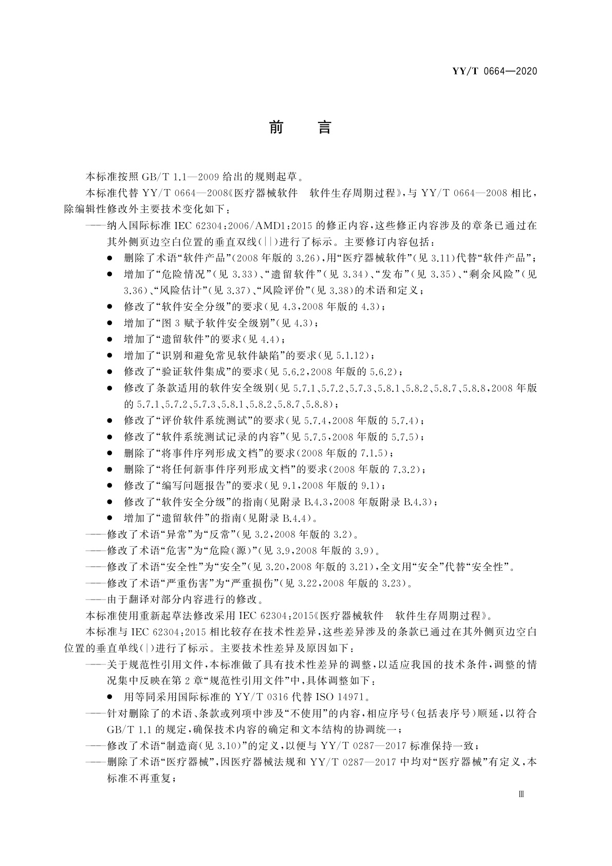 YY/T 0664-2020 医疗器械软件　软件生存周期过程