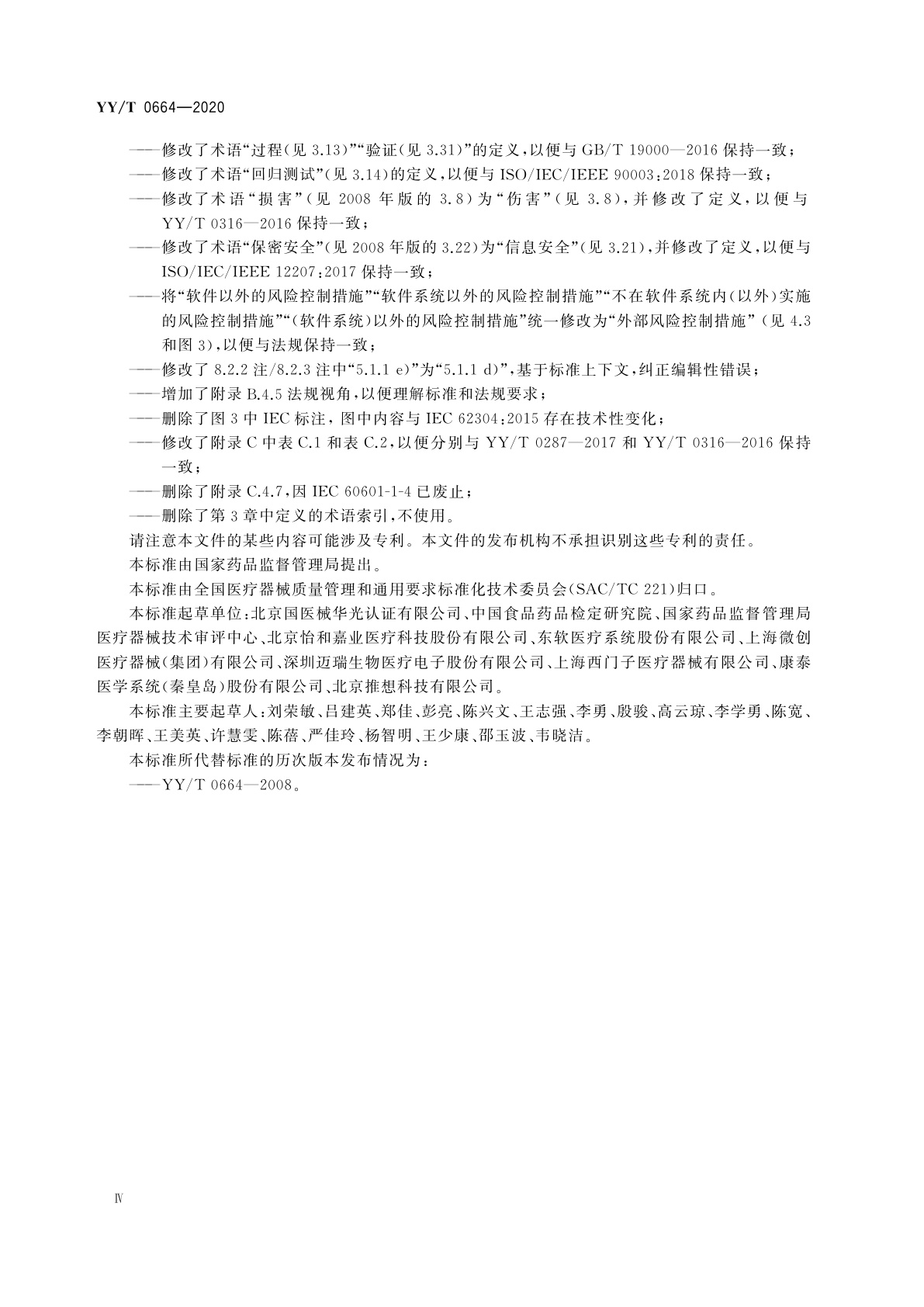 YY/T 0664-2020 医疗器械软件　软件生存周期过程