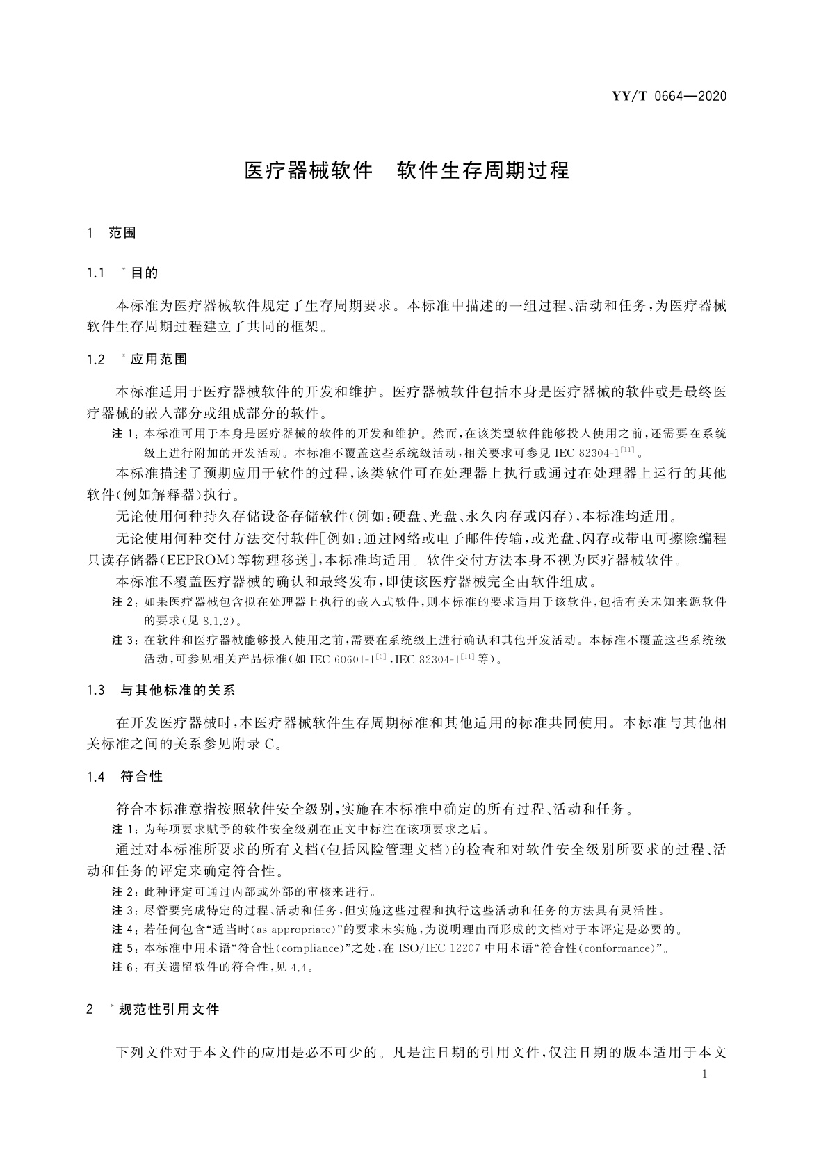 YY/T 0664-2020 医疗器械软件　软件生存周期过程