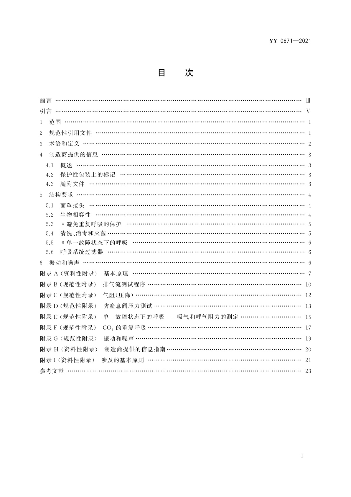 YY/T 0671-2021 医疗器械　睡眠呼吸暂停治疗　面罩和应用附件