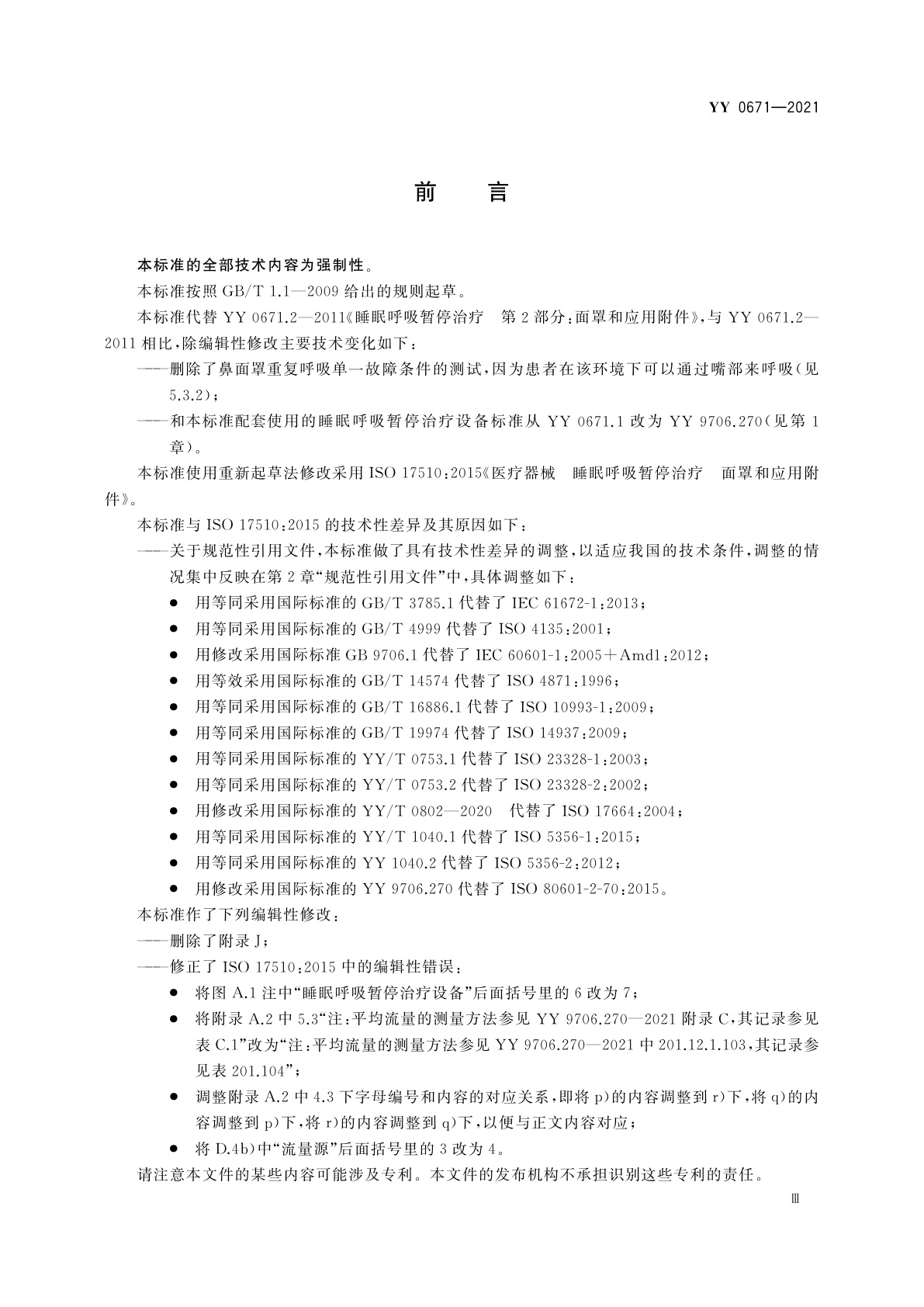 YY/T 0671-2021 医疗器械　睡眠呼吸暂停治疗　面罩和应用附件