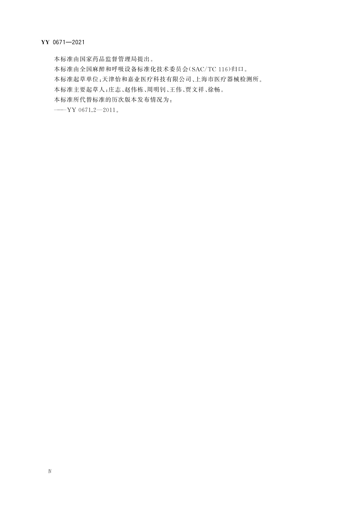 YY/T 0671-2021 医疗器械　睡眠呼吸暂停治疗　面罩和应用附件