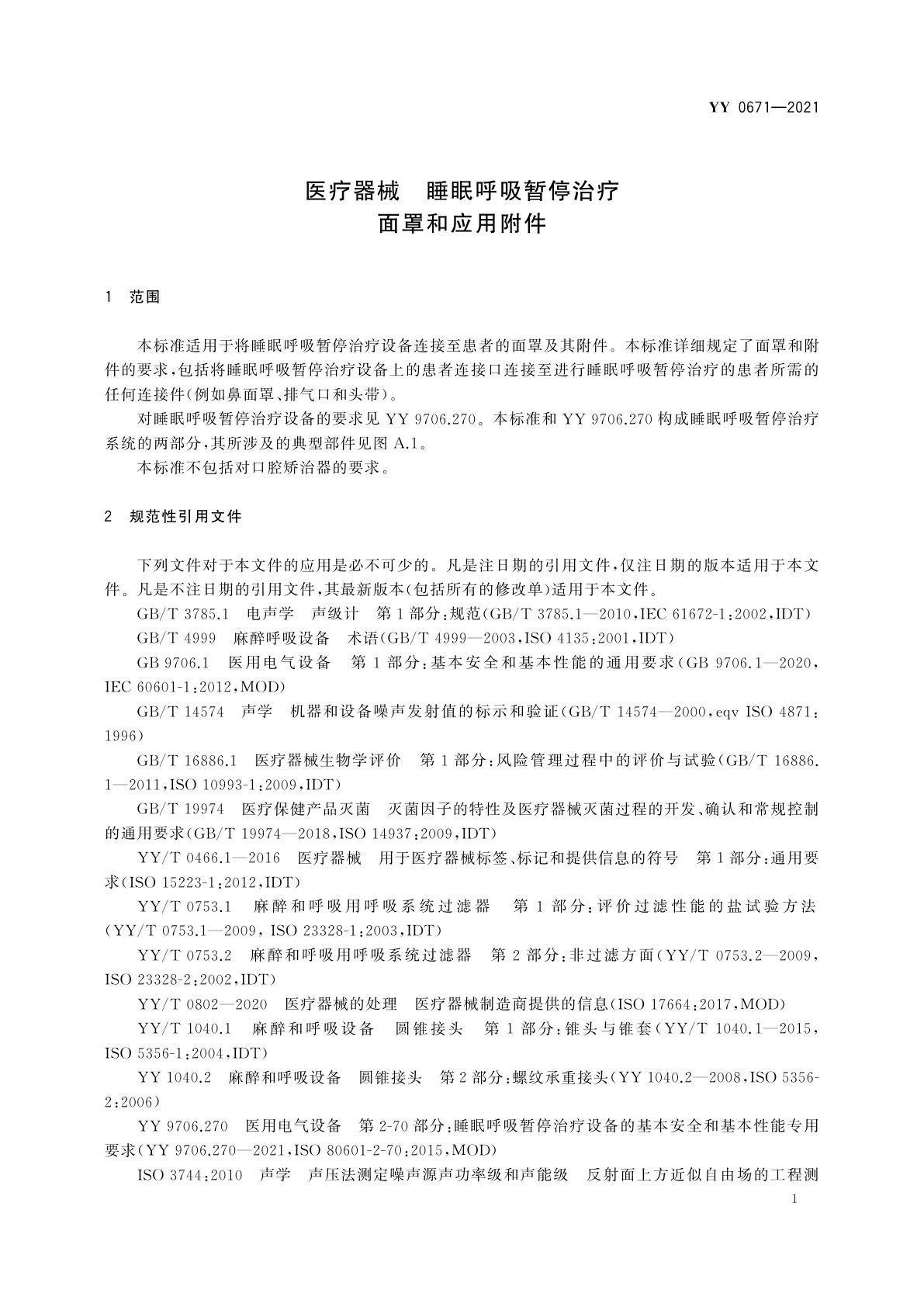 YY/T 0671-2021 医疗器械　睡眠呼吸暂停治疗　面罩和应用附件