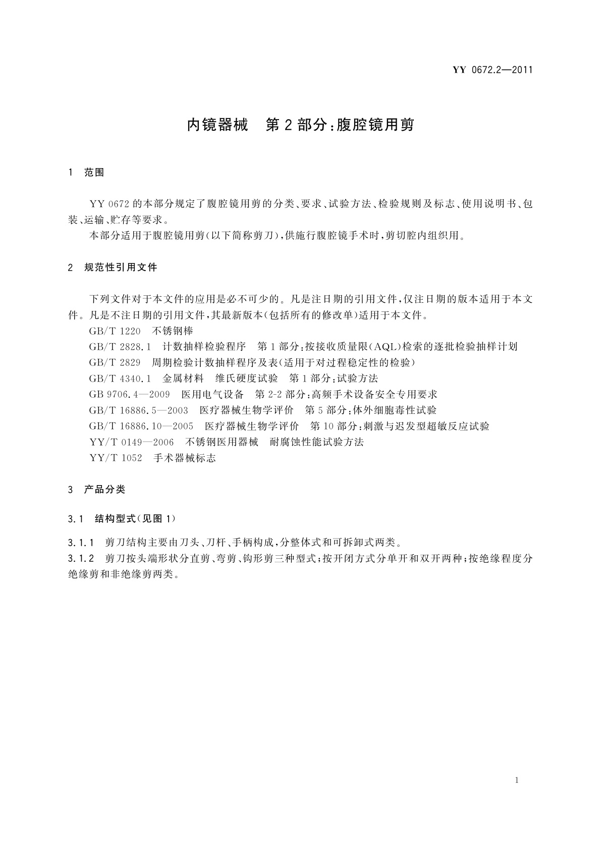 YY/T 0672.2-2011 内镜器械　第2部分：腹腔镜用剪