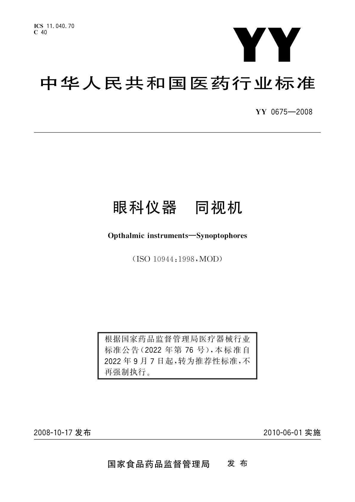 YY/T 0675-2008 眼科仪器　同视机