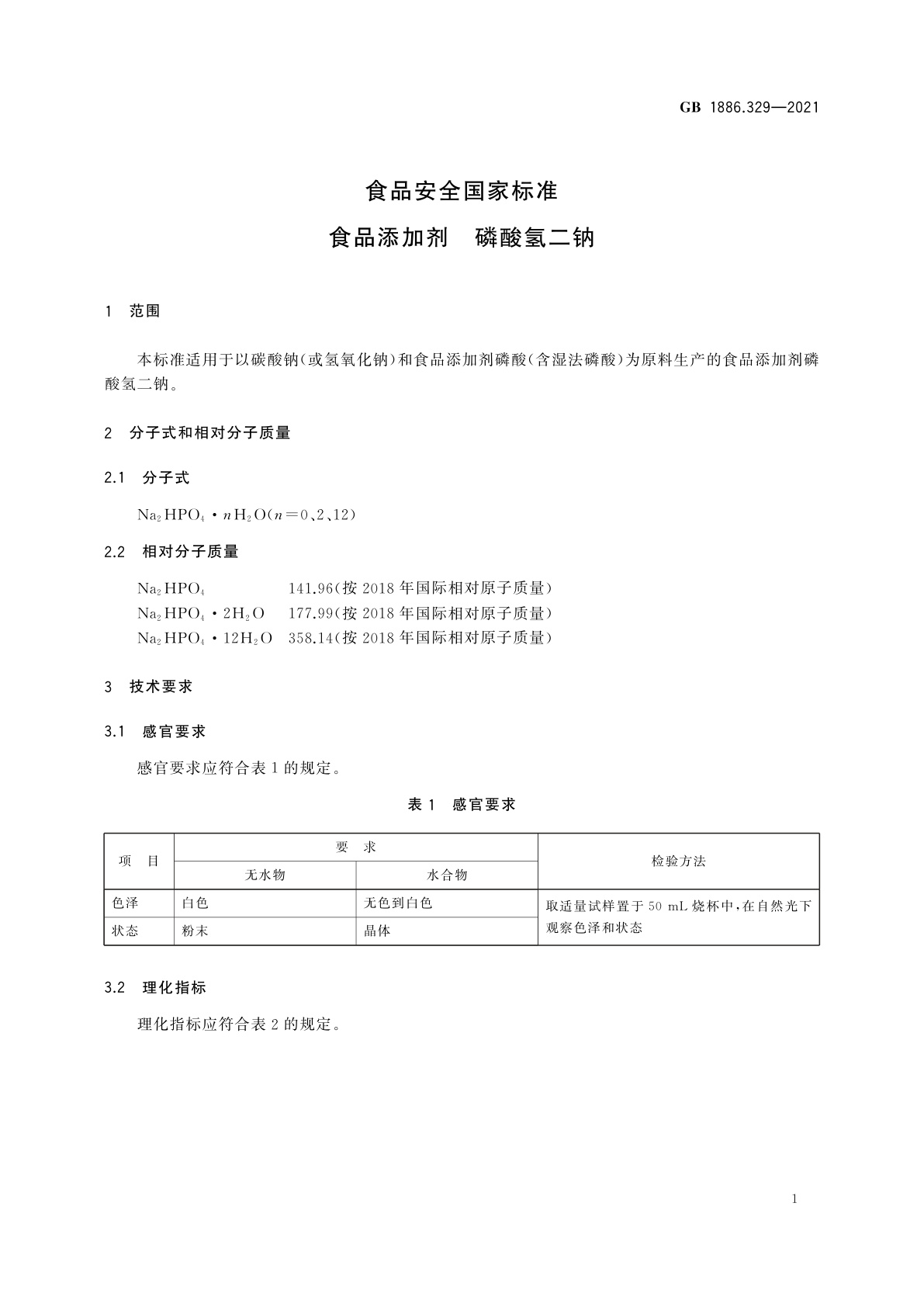 GB 1886.329-2021 食品安全国家标准　食品添加剂　磷酸氢二钠