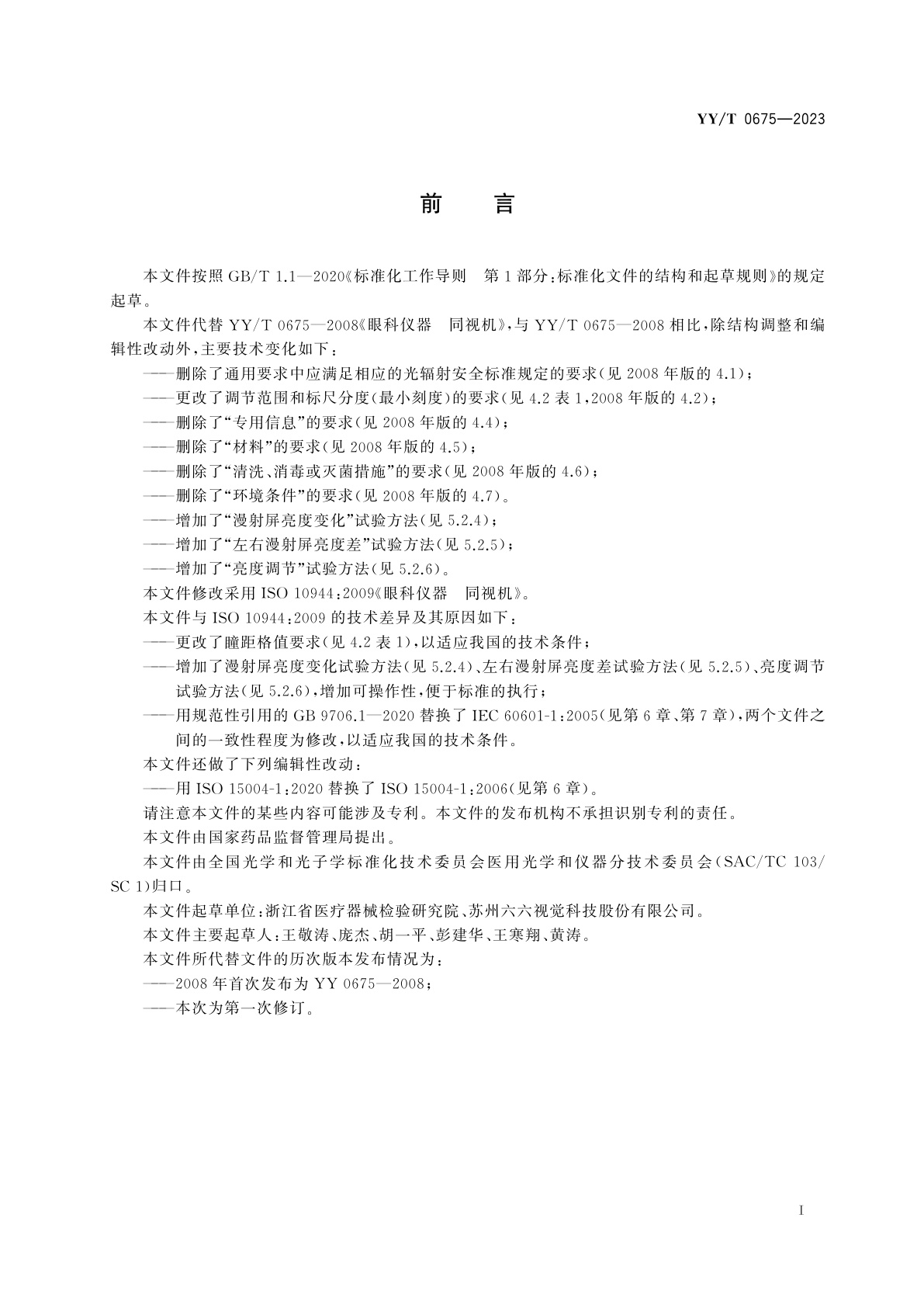 YY/T 0675-2023 眼科仪器　同视机