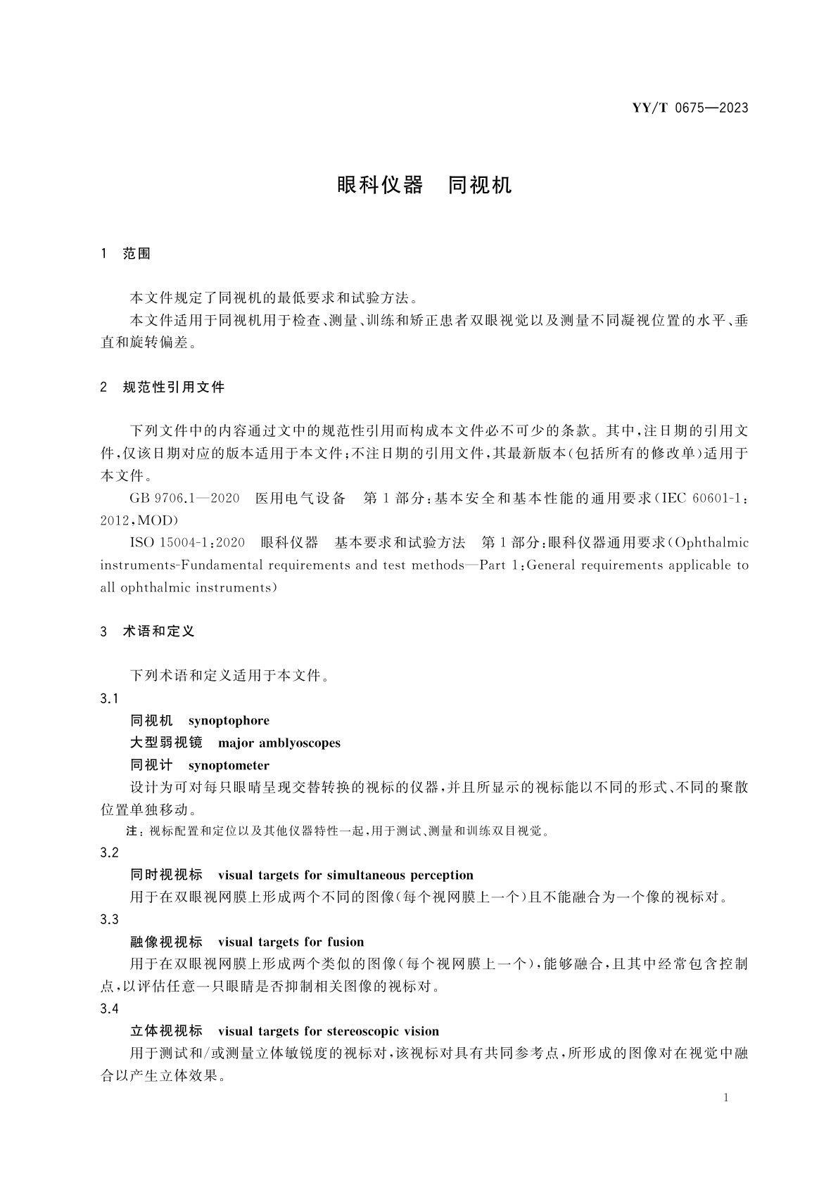YY/T 0675-2023 眼科仪器　同视机