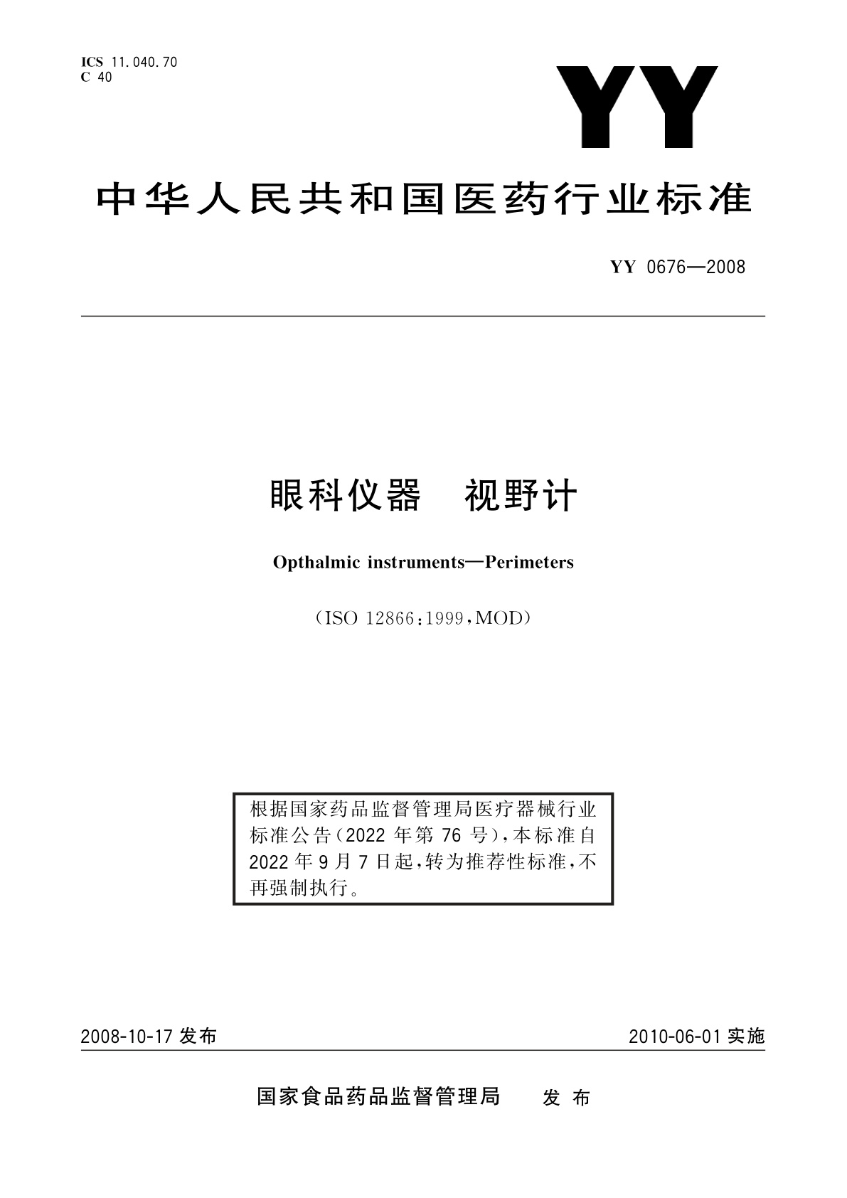 YY/T 0676-2008 眼科仪器　视野计