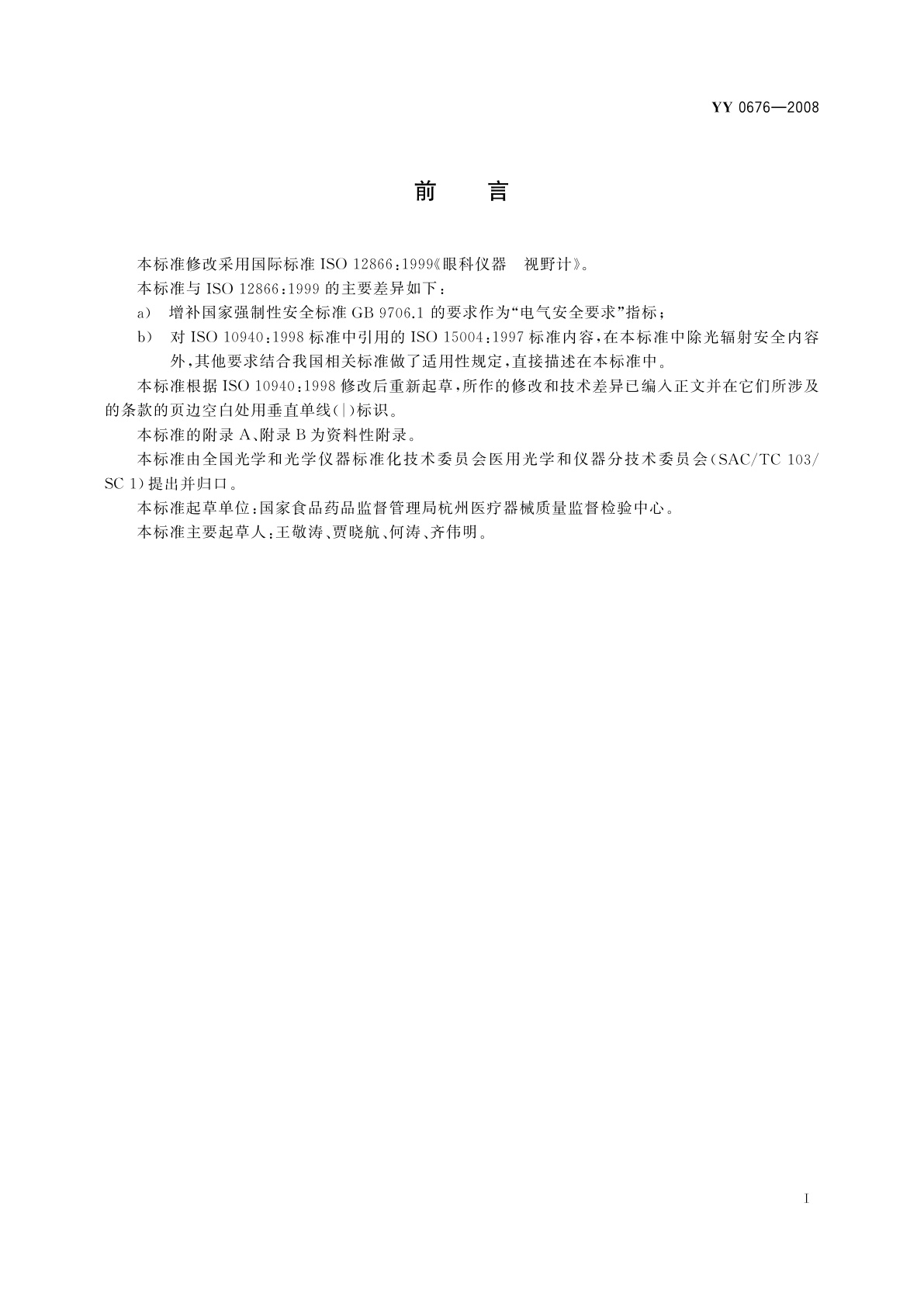 YY/T 0676-2008 眼科仪器　视野计