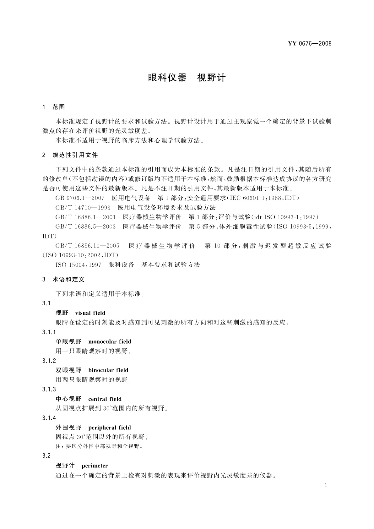 YY/T 0676-2008 眼科仪器　视野计