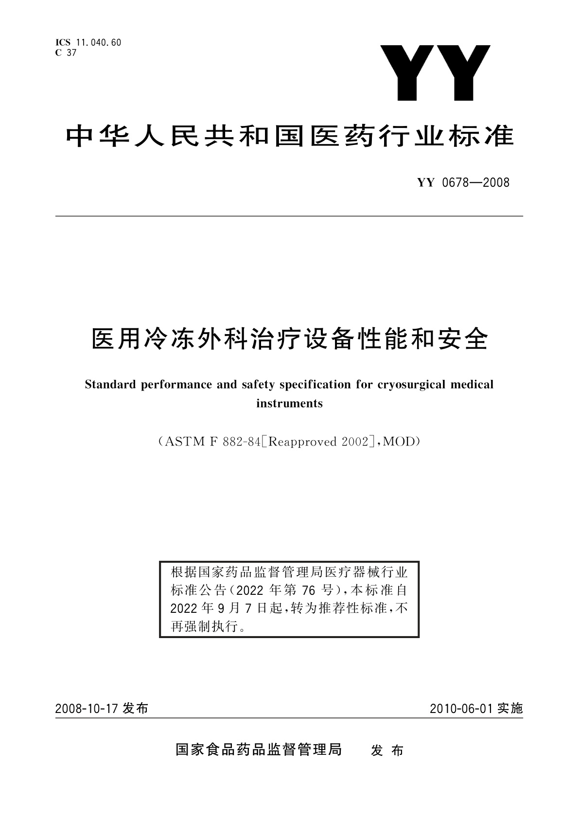 YY/T 0678-2008 医用冷冻外科治疗设备性能和安全