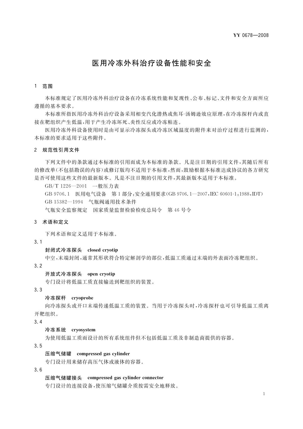 YY/T 0678-2008 医用冷冻外科治疗设备性能和安全