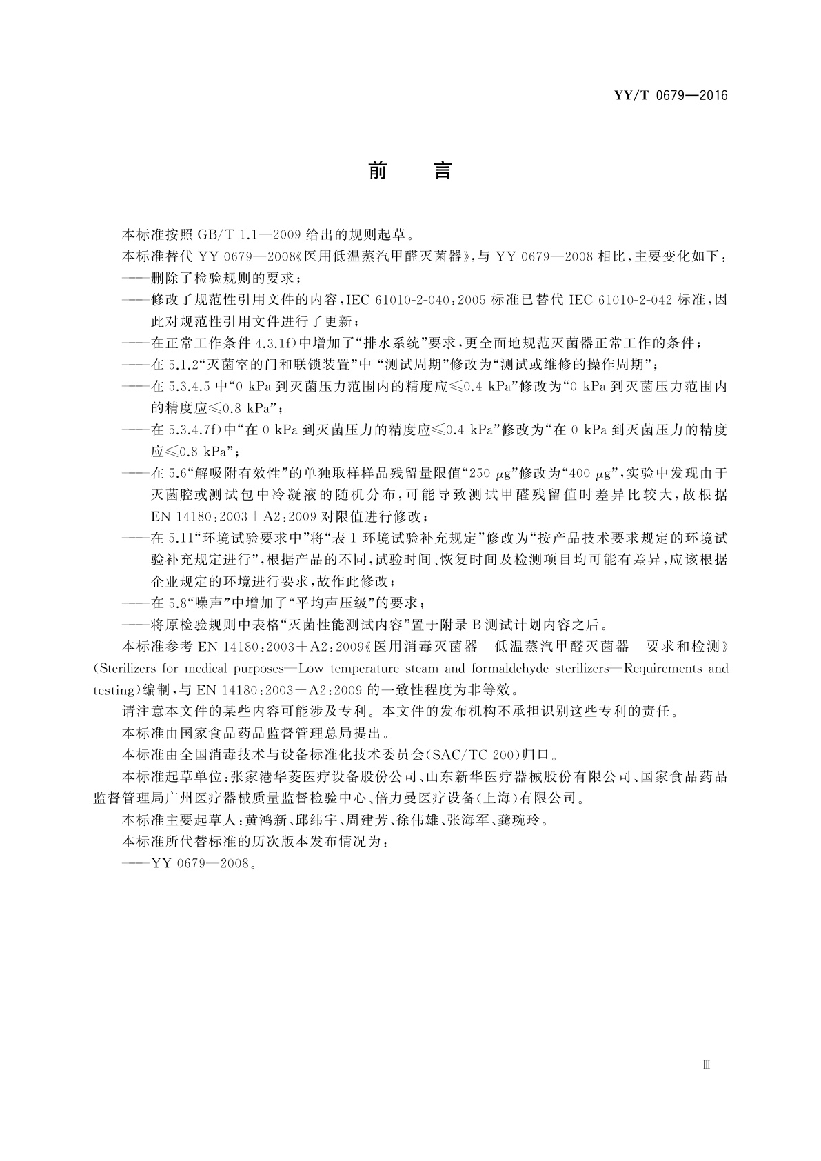 YY/T 0679-2016 医用低温蒸汽甲醛灭菌器