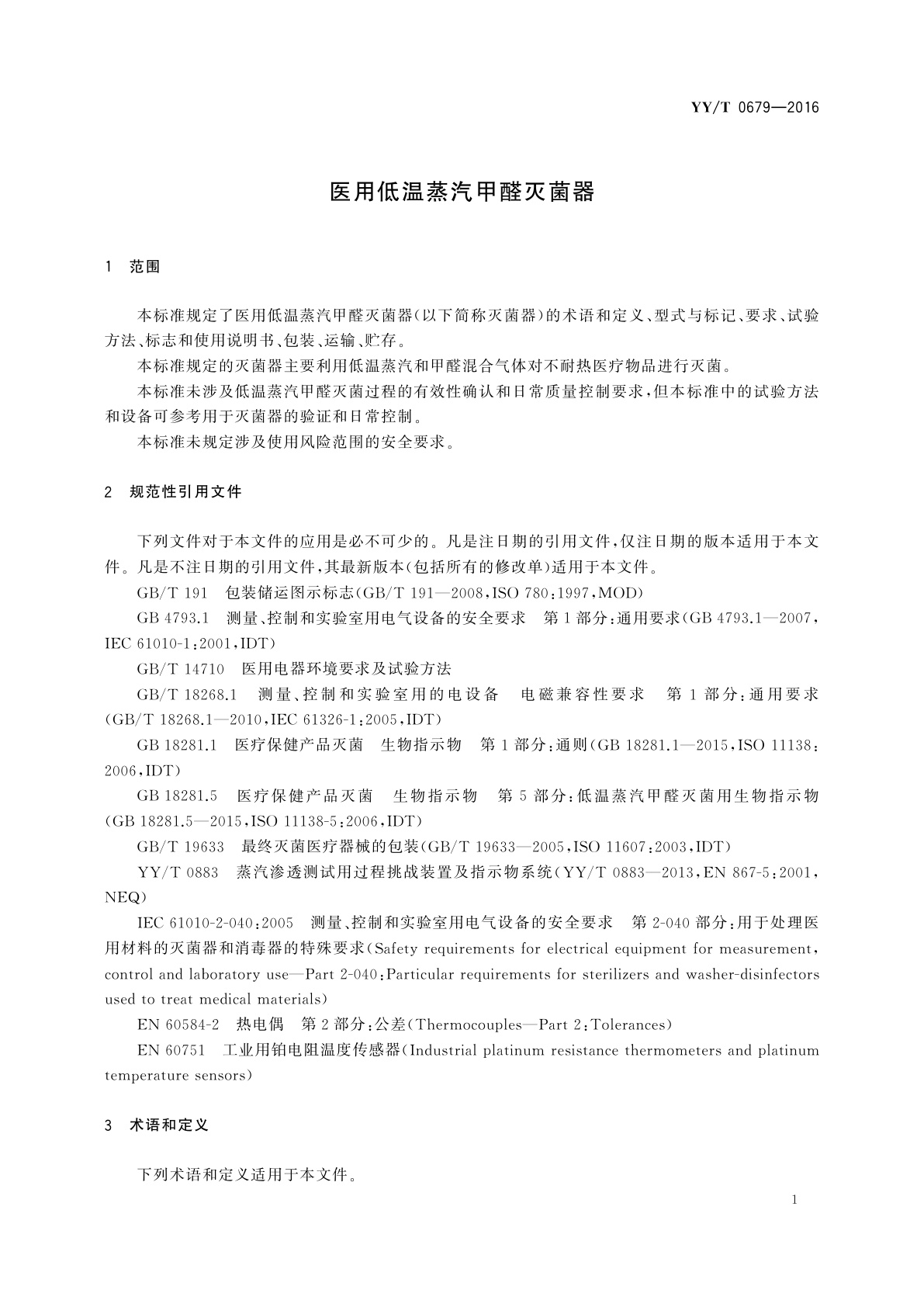 YY/T 0679-2016 医用低温蒸汽甲醛灭菌器