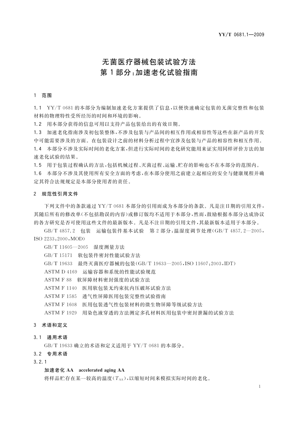 YY/T 0681.1-2009 无菌医疗器械包装试验方法　第1部分：加速老化试验指南