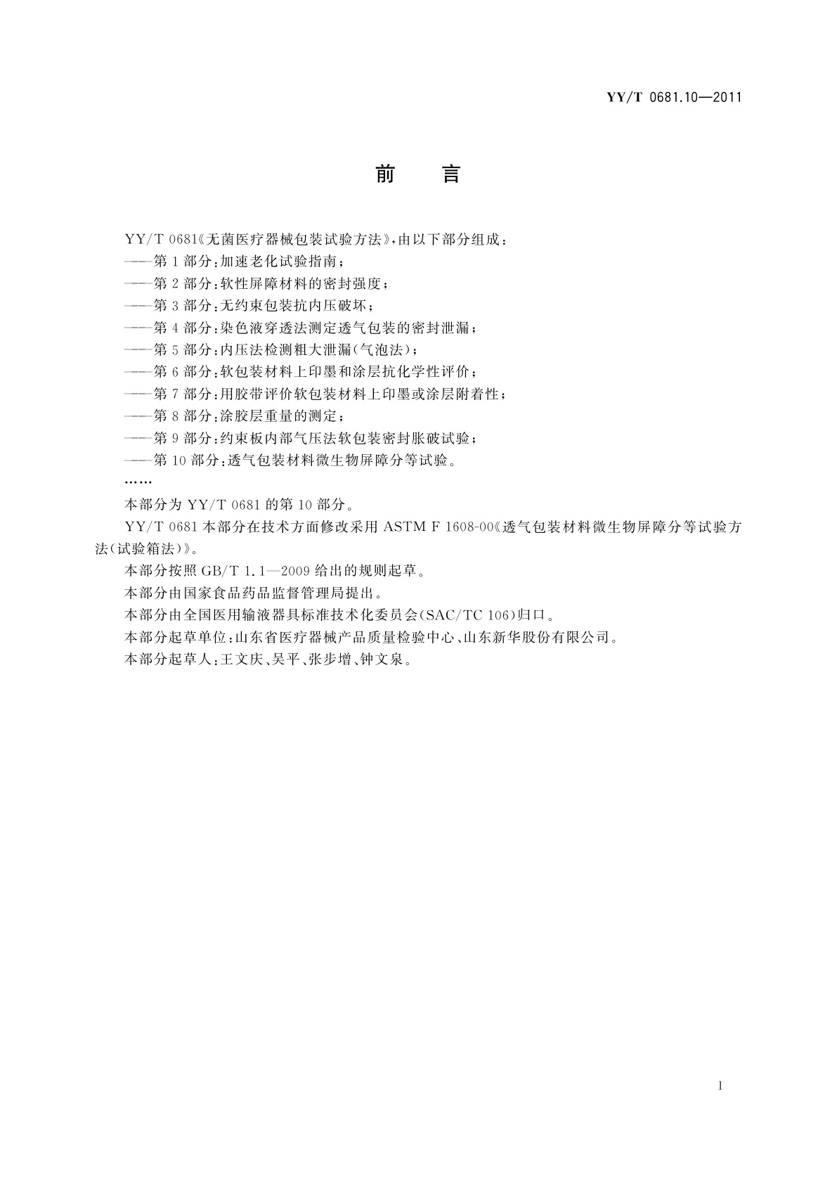 YY/T 0681.10-2011 无菌医疗器械包装试验方法　第10部分：透气包装材料微生物屏障分等试验