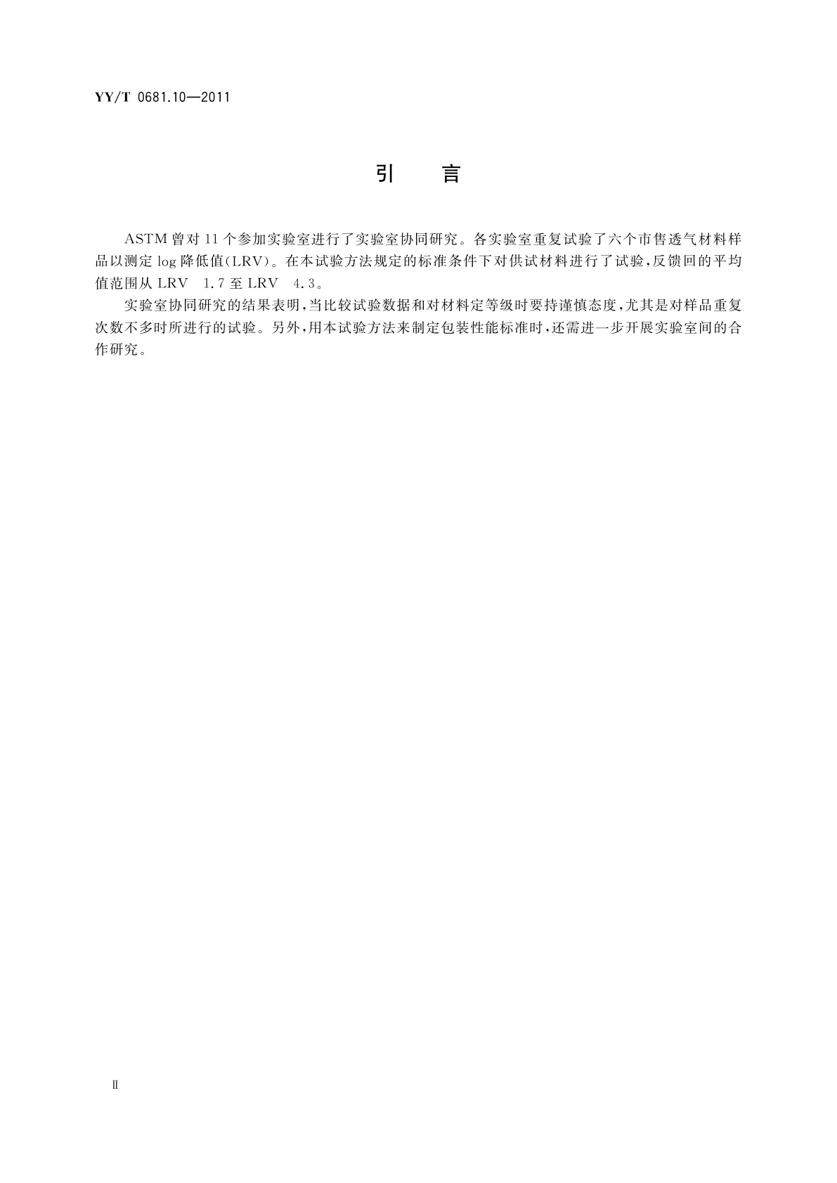 YY/T 0681.10-2011 无菌医疗器械包装试验方法　第10部分：透气包装材料微生物屏障分等试验