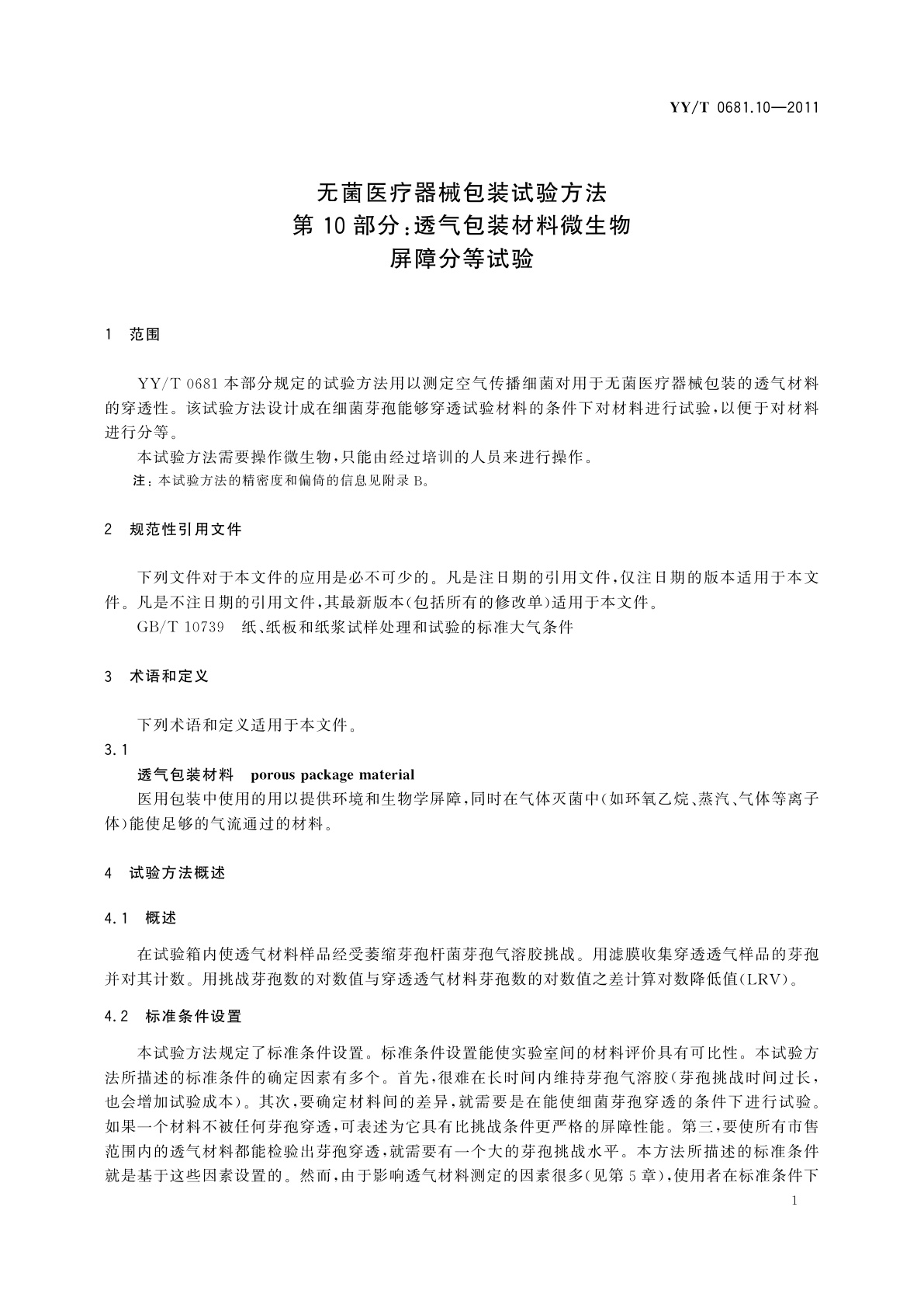 YY/T 0681.10-2011 无菌医疗器械包装试验方法　第10部分：透气包装材料微生物屏障分等试验
