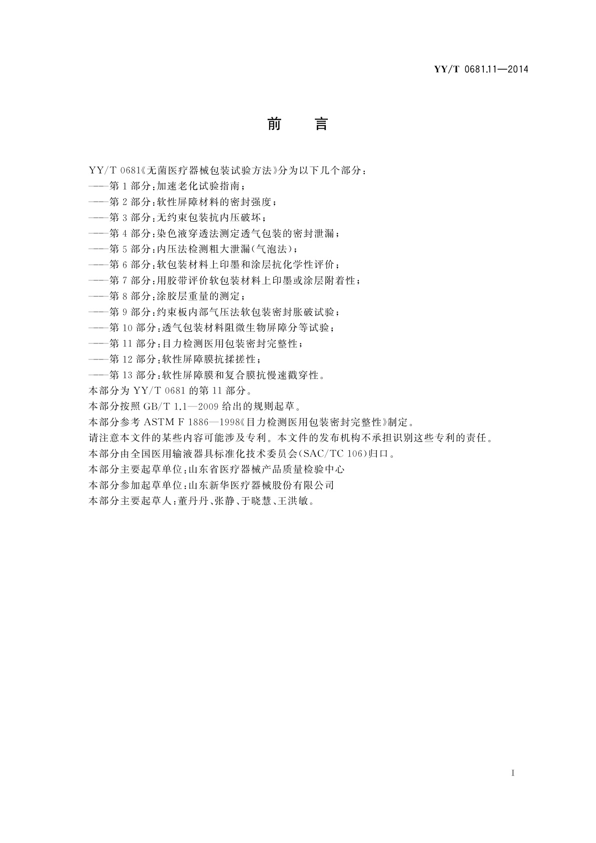 YY/T 0681.11-2014 无菌医疗器械包装试验方法　第11部分：目力检测医用包装密封完整性