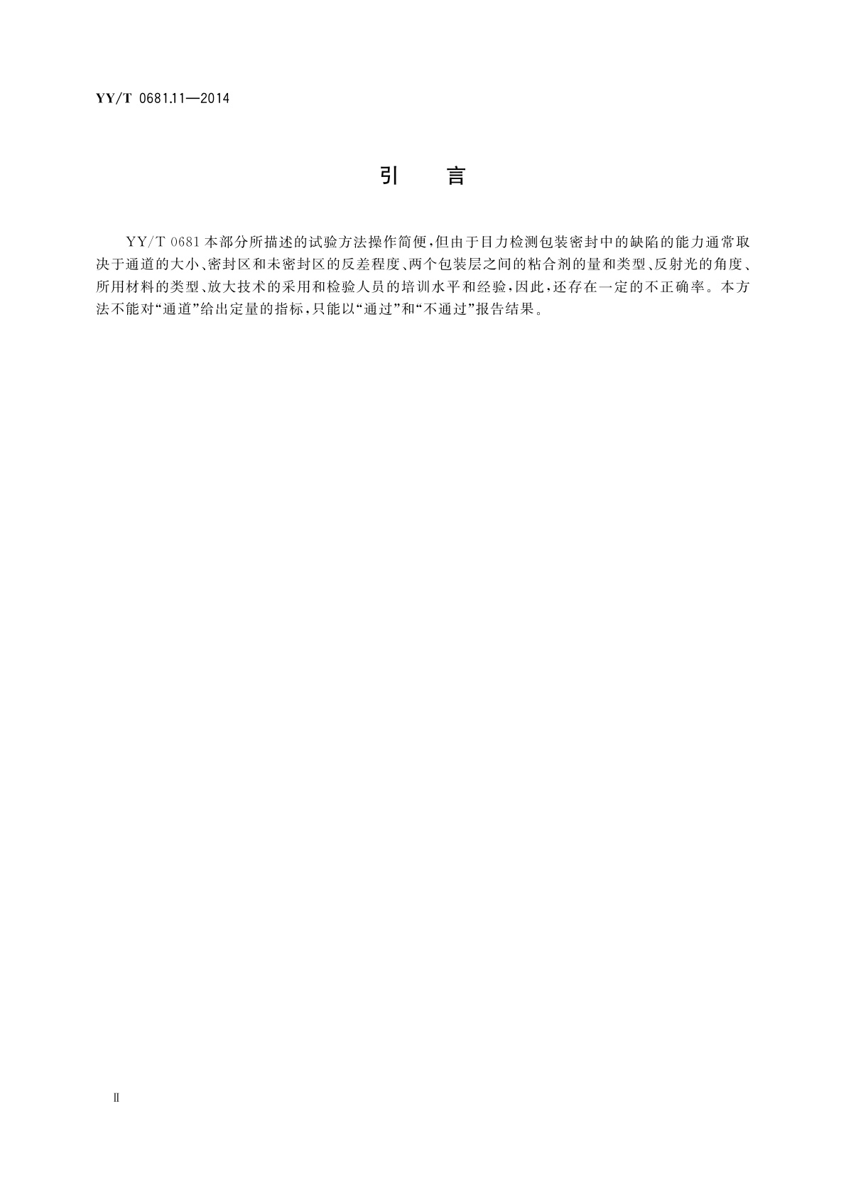 YY/T 0681.11-2014 无菌医疗器械包装试验方法　第11部分：目力检测医用包装密封完整性