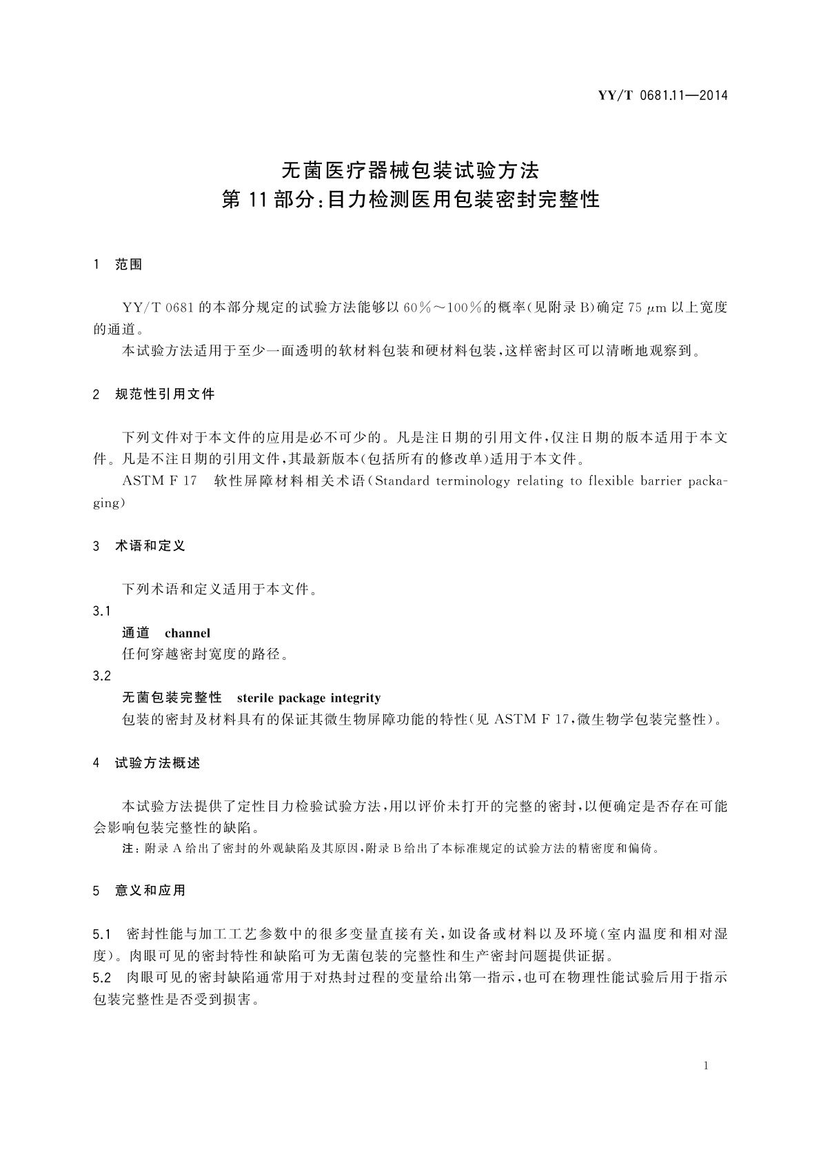YY/T 0681.11-2014 无菌医疗器械包装试验方法　第11部分：目力检测医用包装密封完整性