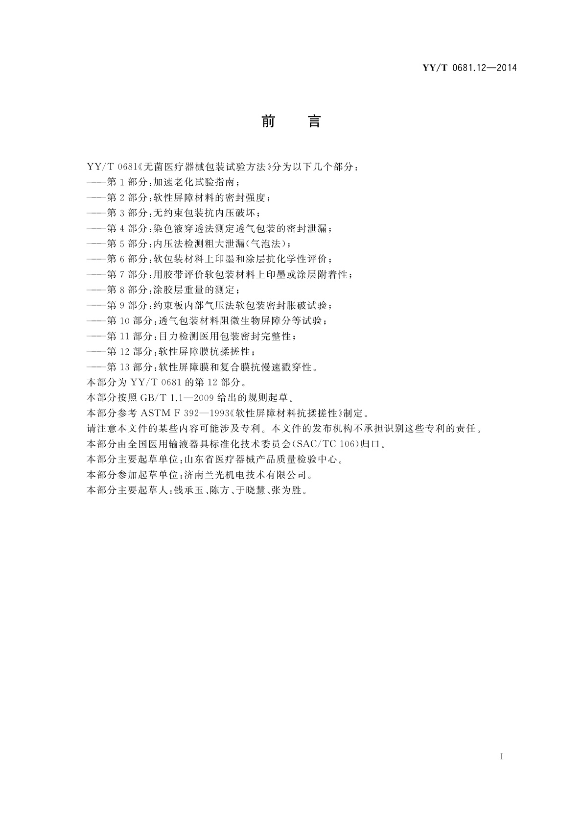 YY/T 0681.12-2014 无菌医疗器械包装试验方法　第12部分：软性屏障膜抗揉搓性