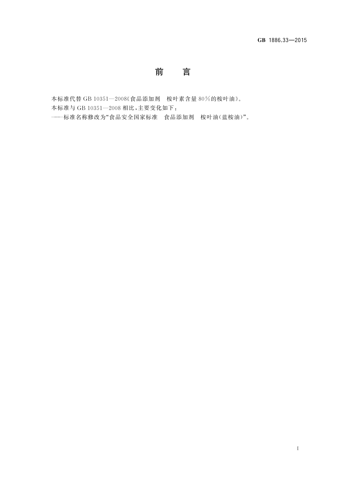 GB 1886.33-2015 食品安全国家标准　食品添加剂　桉叶油(蓝桉油)