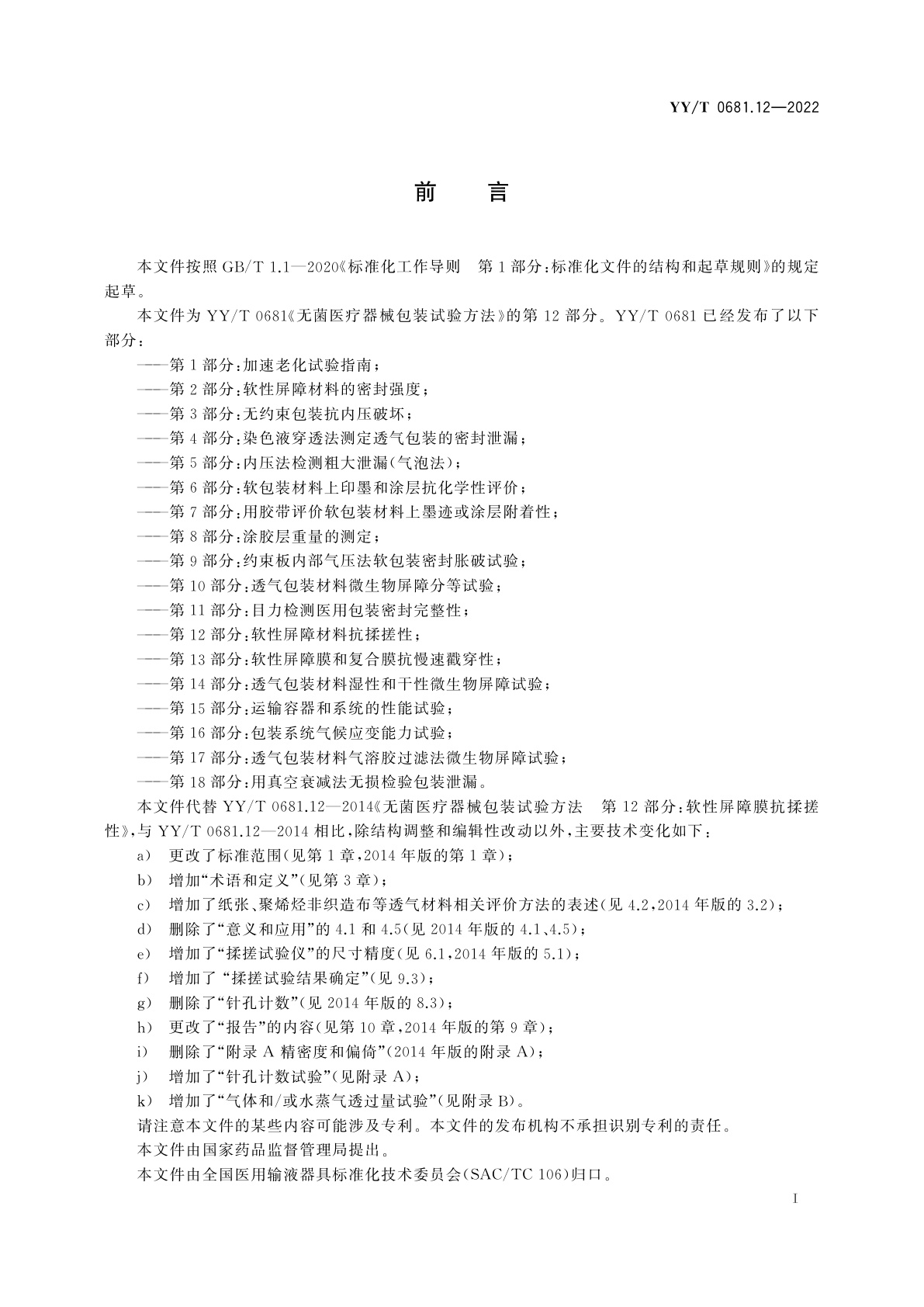 YY/T 0681.12-2022 无菌医疗器械包装试验方法　第12部分：软性屏障材料抗揉搓性