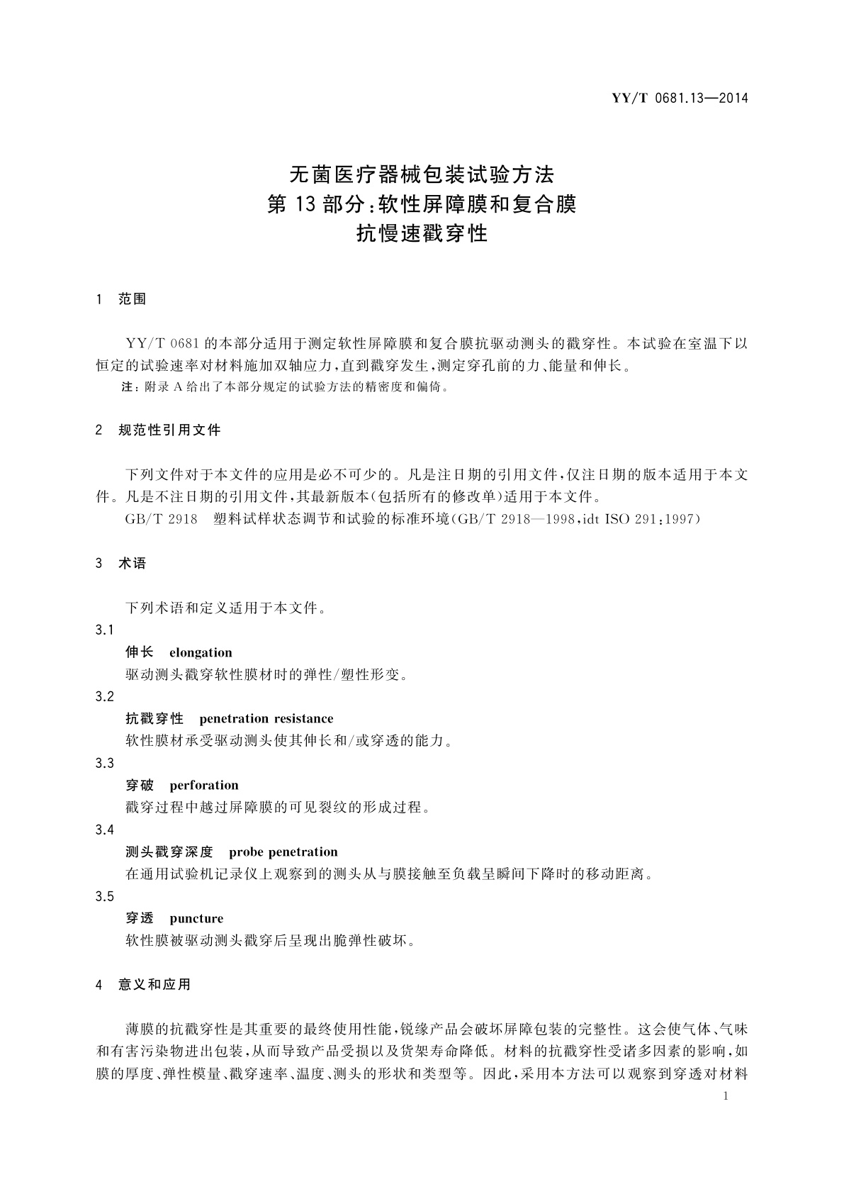 YY/T 0681.13-2014 无菌医疗器械包装试验方法　第13部分：软性屏障膜和复合膜抗慢速戳穿性
