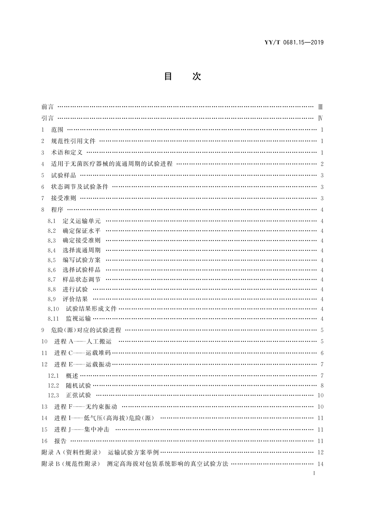 YY/T 0681.15-2019 无菌医疗器械包装试验方法　第15部分：运输容器和系统的性能试验