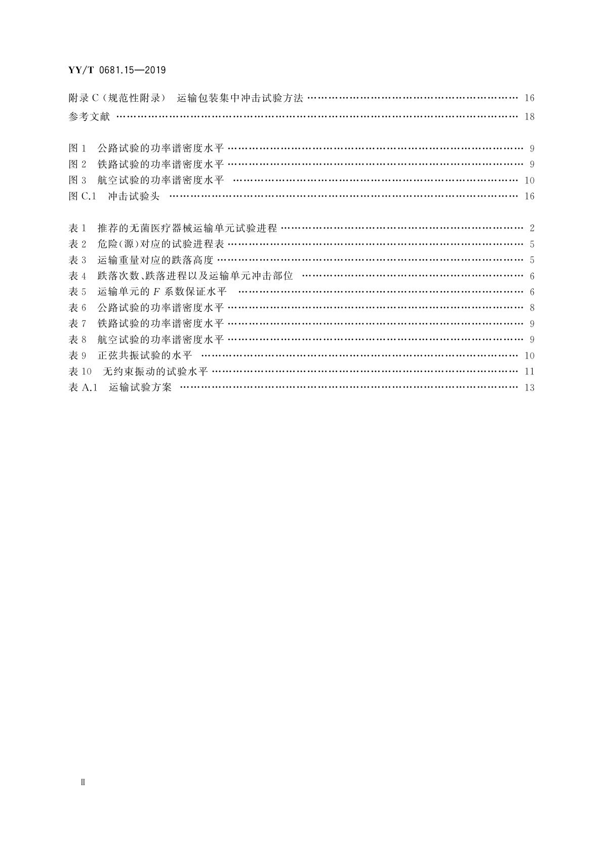 YY/T 0681.15-2019 无菌医疗器械包装试验方法　第15部分：运输容器和系统的性能试验