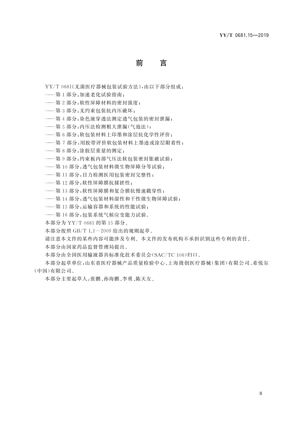 YY/T 0681.15-2019 无菌医疗器械包装试验方法　第15部分：运输容器和系统的性能试验