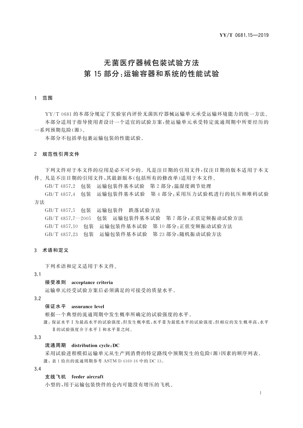 YY/T 0681.15-2019 无菌医疗器械包装试验方法　第15部分：运输容器和系统的性能试验