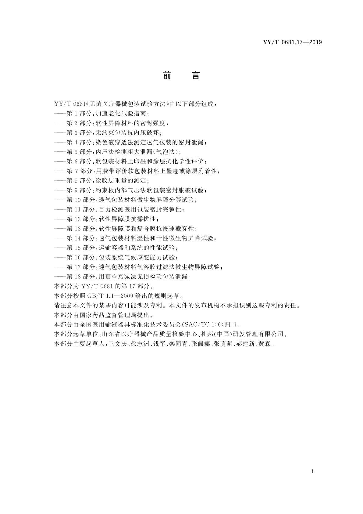 YY/T 0681.17-2019 无菌医疗器械包装试验方法　第17部分：透气包装材料气溶胶过滤法微生物屏障试验